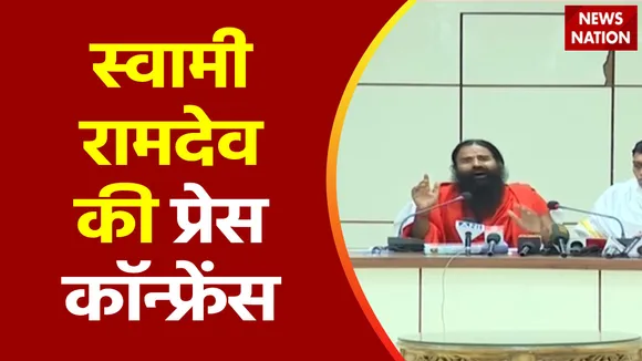 Haridwar Breaking : Haridwar से योग गुरु स्वामी रामदेव की प्रेस कॉन्फ्रेंस
