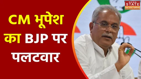 Chhattisgarh Election 2023 : CM भूपेश बघेल ने BJP पर साधा निशाना