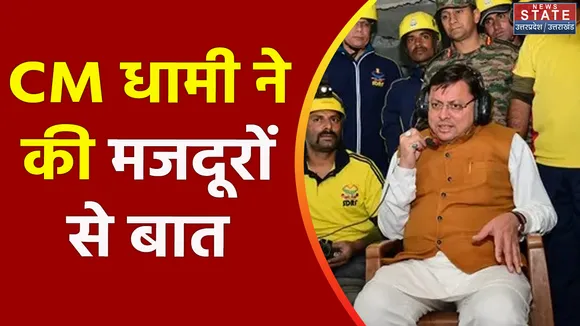 Uttarkashi Tunnel Accident : टनल में फंसे मजदूरों से CM धामी ने की बात