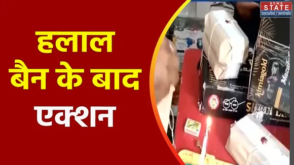 Uttar Pradesh : UP में हलाल सर्टिफाइड प्रोडक्ट पर बैन