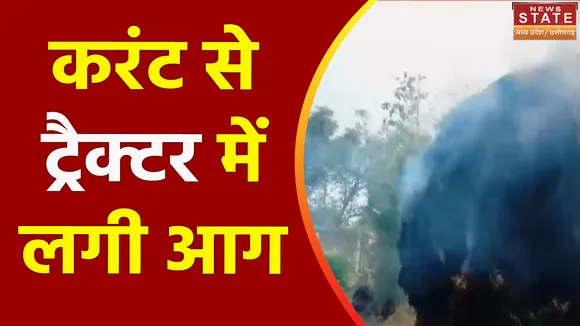 Chhattisgarh News : Kawardha हाईटेंशन तार की चपेट आई ट्रैक्टर-ट्रॉली