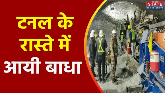 Uttarkashi Tunnel Accident : Uttarkashi टनल हादसे को लेकर प्रेस कॉन्फ्रेंस