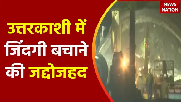 Uttarkashi Tunnel Accident : Uttarkashi टनल में ड्रिलिंग कर जान बचाने की कोशिश जारी
