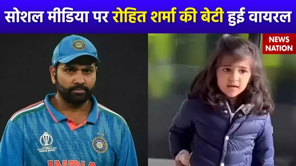 Rohit Sharma : बेटी समायरा ने बताया पापा रोहित शर्मा हाल