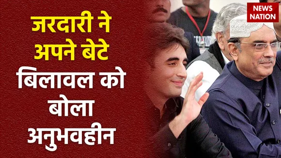 Pakistan News : बिलावल को लेकर आसिफ अली जरदारी का चौंकाने वाला बयान
