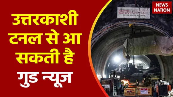 Uttarkashi Tunnel Accident : Uttarkashi के सिल्क्यारा सुरंग से आज निकल सकते है मजदूर