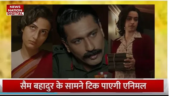 Animal VS Sam Bahadur : बॉक्स ऑफिस पर किसकी होगी ज्यादा कमाई