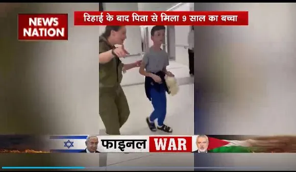 Super Sixer : हमास से रिहाई के बाद पिता से मिला 9 साल का बच्चा