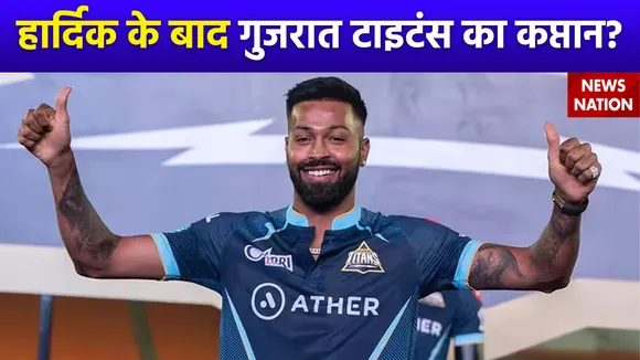 IPL 2024 : हार्दिक पांड्या के बाद किसके सिर पर सजेगा Gujarat Titans की कप्तानी ताज