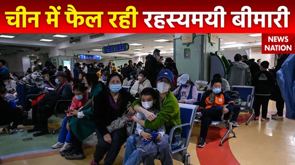 China News : China में बच्चों में फैल रही निमोनिया जैसी रहस्यमयी बीमारी