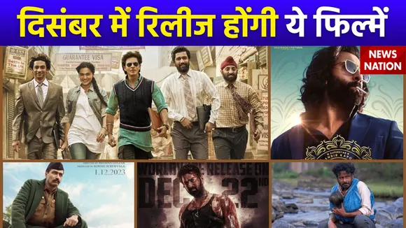 Upcoming Movies In December : धमाके के साथ होगी दिसंबर की शुरुआत रिलीज होंगी ये फिल्में