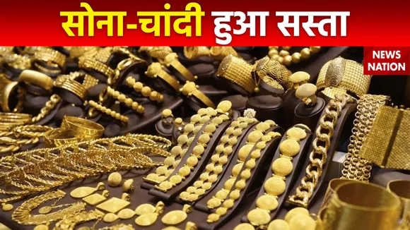 Gold-Silver Price Today : सोने-चांदी की कीमतों में आयी गिरावट