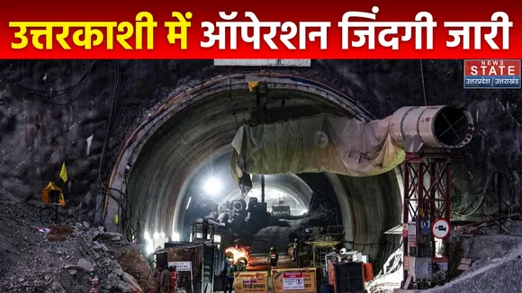 Uttarkashi Tunnel Accident : Uttarkashi टनल में 15 दिन से रेस्क्यू जारी