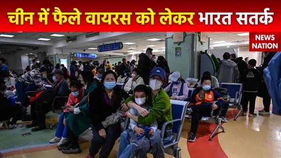 China New Virus : China में फैल रहा वायरल भारत के लिए कितना खतरनाक?