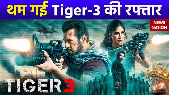 Tiger 3 Box Office Collection : बॉक्स ऑफिस पर थम गई टाइगर 3 की कमाई की रफ्तार