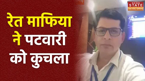 Madhya Pradesh News : Shahdol में रेत माफियाओं ने पटवारी को मारा डाला