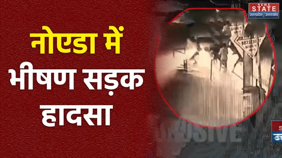 Uttar Pradesh : Noida में बेकाबू वाहन ने 6 लोगों को कुचला