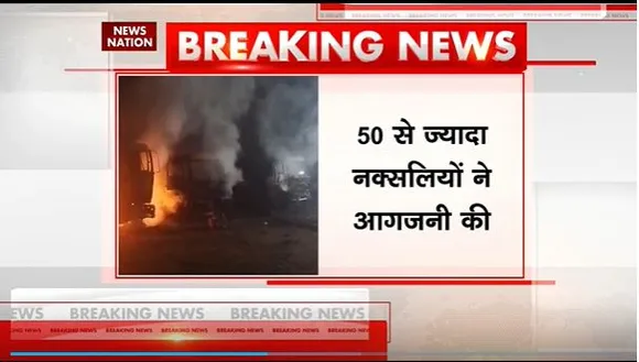 Dantewada Naxal Attack : Chhattisgarh के दंतेवाड़ा में नक्सलियों का हमला