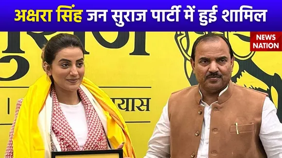 Akshara Singh joins Politics : भोजपुरी एक्ट्रेस अक्षरा सिंह ने रखा राजनीति में कदम