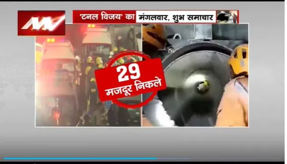 Uttarkashi Tunnel Rescue : टनल से 29 मजदूर निकाले गए