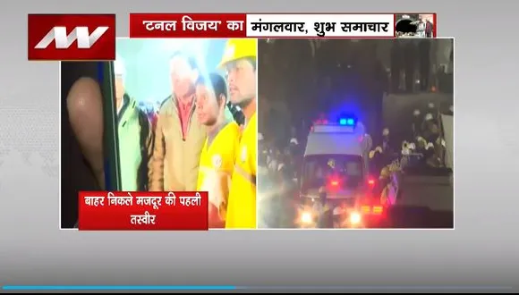 Uttarkashi Tunnel Rescue : टनल से 9 मजदूर निकाले गए