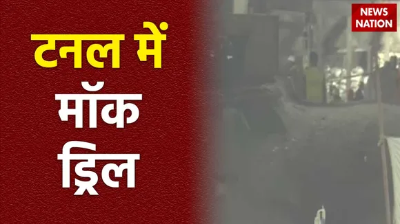 Uttarkashi Tunnel Accident : थोड़ी देर में टनल के भीतर होगी मॉक ड्रिल