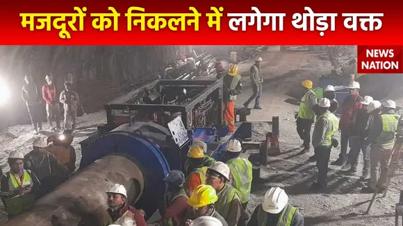 Uttarkashi Tunnel Accident : टनल से मजदूरों को निकालने में लगेगा थोड़ा वक्त