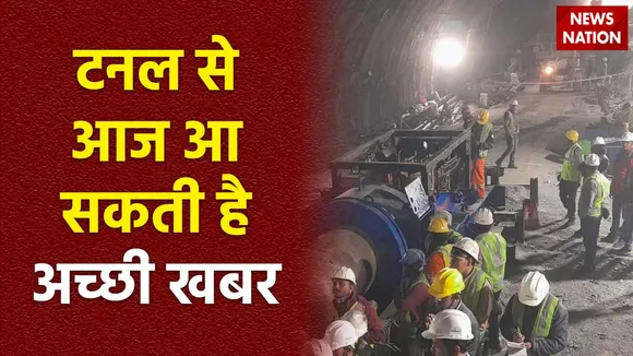 Uttarkashi Tunnel Accident : Uttarkashi टनल से जल्द बाहर आ सकते है मजदूर