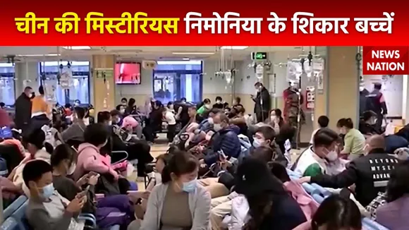 China New Virus : China में रहस्यमयी बीमारी तेजी से बना रही बच्चों को शिकार