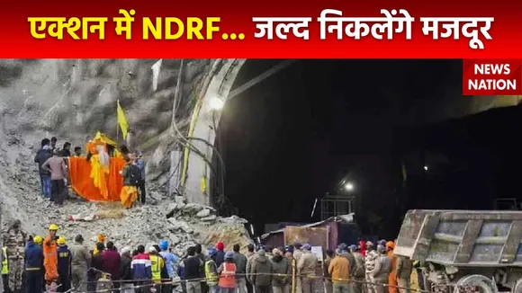 Uttarkashi Tunnel Accident : कुछ ही देर में सुरंग से बाहर निकलेंगे मजदूर