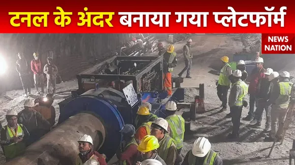 Uttarkashi Tunnel Accident : मजदूरों के निकालने के लिए टनल के अंदर बनाया गया प्लेटफॉर्म
