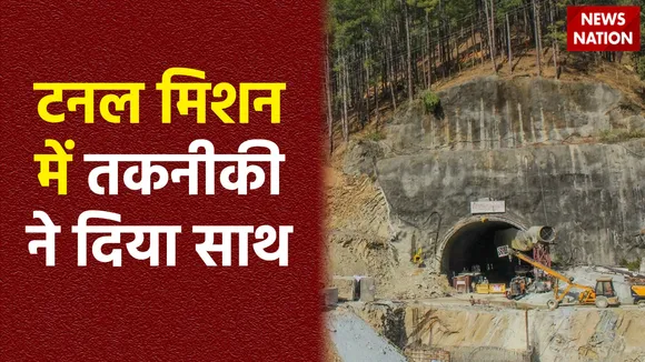 Super Sixer : Uttarashi टनल मिशन में टेक्नोलॉजी ने दिया साथ