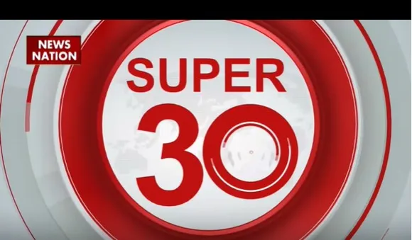 Super 30: देश दुनिया की सभी बड़ी खबरें देखें वो भी सिर्फ 30 सकेंड की रफ्तार से
