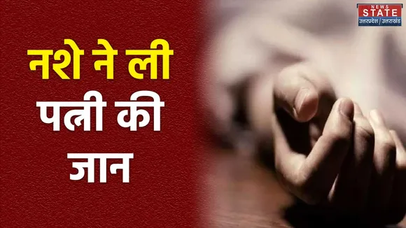 ALIGARH: शराबी पति ने पत्नी को छत से फेंका,  पत्नी की मौके पर हुई मौत