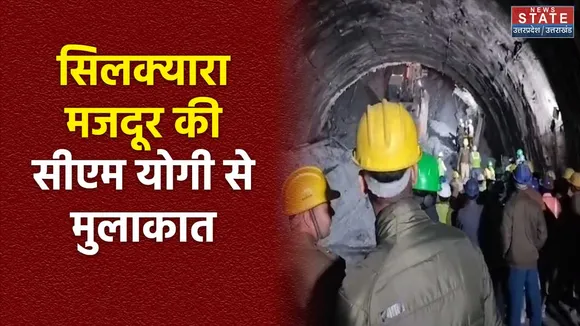 सिलक्यारा टनल से बचाए गए यूपी के 8 मजदूर लखनऊ पहुंचे, सीएम योगी से करेंगे मुलाकात