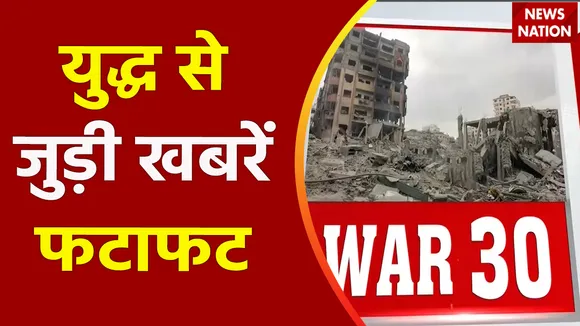 War 30 : देखिए Israel Hamas जंग से जुड़ी सभी खबरें War 30 में