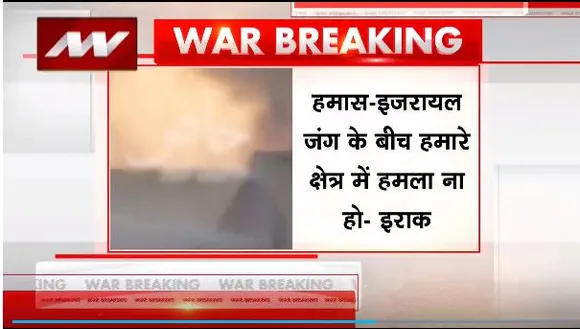 Rashtramev Jayate : Israel-हमास जंग के बीच Iraq की America को चेतावनी