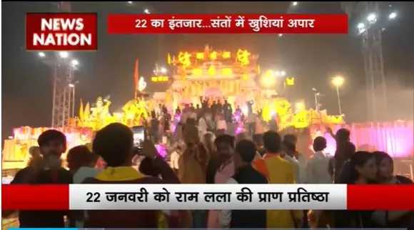 Ayodhya Ram Mandir : Ayodhya राम मंदिर के प्राण प्रतिष्ठा को लेकर तैयारियां भव्य