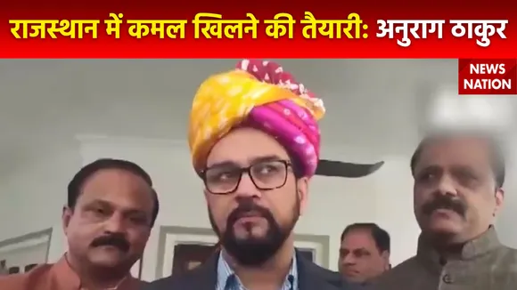Rajasthan Election 2023 : नतीजों से पहले केंद्रीय मंत्री अनुराग ठाकुर का बड़ा बयान