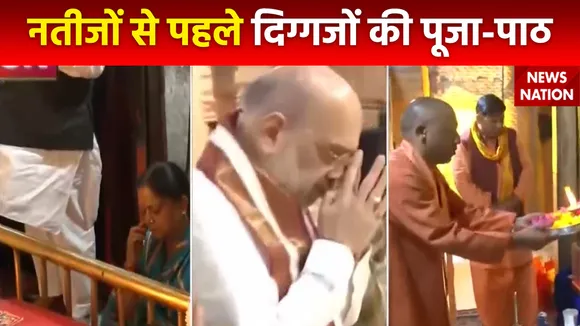 Assembly Election Results : चुनाव के नतीजों से पहले पूजा-पाठ