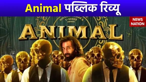 Animal Review : फिल्म एनिमल देख क्या बोली जनता?