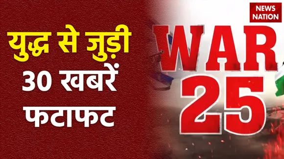 War 25 : देखिए Israel Hamas जंग से जुड़ी सभी खबरें War 25 में