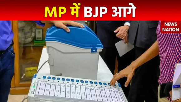 Assembly Election result : MP में BJP 3 सीट पर आगे