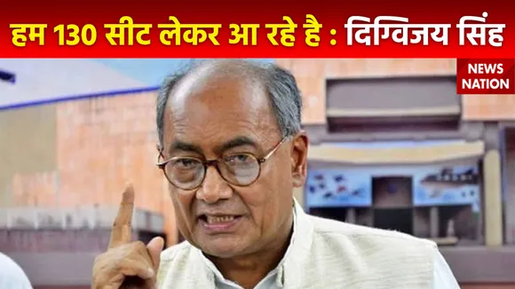 MP Assembly Election Result : दिग्विजय सिंह ने MP में कांग्रेस की जीत का किया दावा
