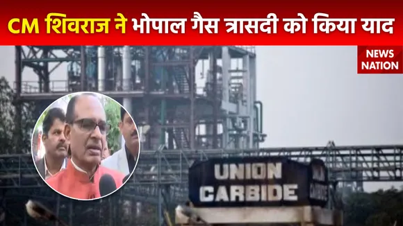 Bhopal Gas tragedy Anniversary : CM शिवराज ने Bhopal गैस त्रासदी में मारे गए लोगों को दी श्रद्धांजली
