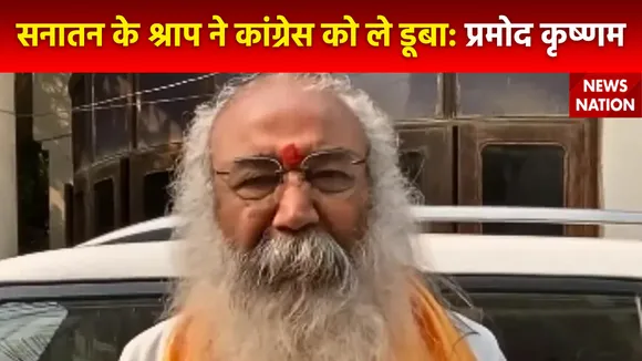 Assembly Election result : चुनाव के रुझानों को लेकर कांग्रेस नेता प्रमोद कृष्णम का बड़ा बयान