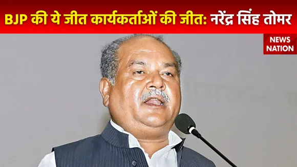 MP Assembly Election Result : BJP की जीत को लेकर केंद्रीय मंत्री नरेंद्र सिंह तोमर का बयान