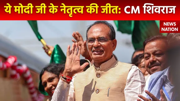 MP Assembly Election Result : BJP की जीत को लेकर CM शिवराज सिंह चौहान का बयान