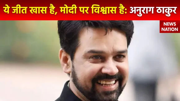 Assembly Election result : 3 राज्यों में BJP की हैट्रिक पर अनुराग ठाकुर का बड़ा बयान