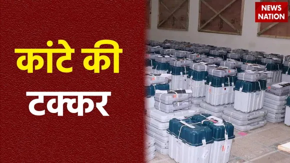 सभी राज्यों में कांटे की टक्कर, ईवीएम मशीन से गिनती थोड़ी देर में शुरू